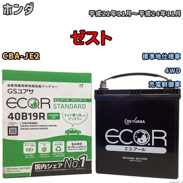 バッテリー GSユアサ ホンダ ゼスト CBA-JE2 平成21年11月〜平成24年11月 EC40...