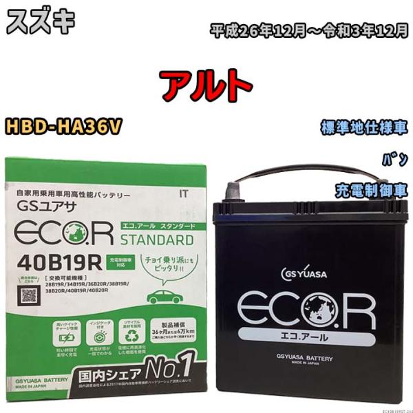 バッテリー GSユアサ スズキ アルト HBD-HA36V 平成26年12月〜令和3年12月 EC4...