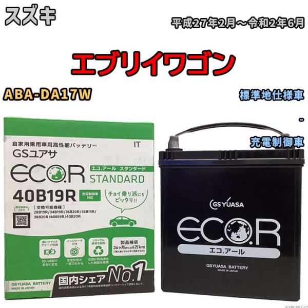 バッテリー GSユアサ スズキ エブリイワゴン ABA-DA17W 平成27年2月〜令和2年6月 E...