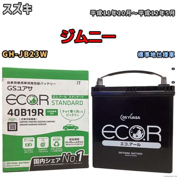 バッテリー GSユアサ スズキ ジムニー GH-JB23W 平成11年10月〜平成12年5月 EC4...