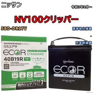 バッテリー GSユアサ ニッサン ＮＶ１００クリッパー 5BD-DR17V 令和3年9月〜 EC40B19RST｜wacomjapan