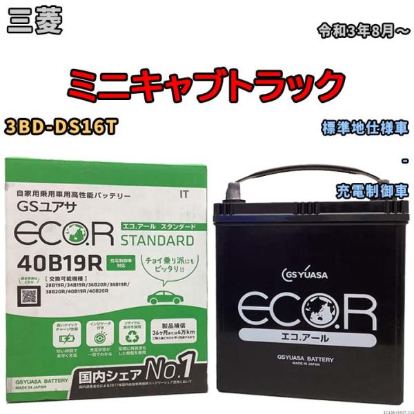バッテリー GSユアサ 三菱 ミニキャブトラック 3BD-DS16T 令和3年8月〜 EC40B19...