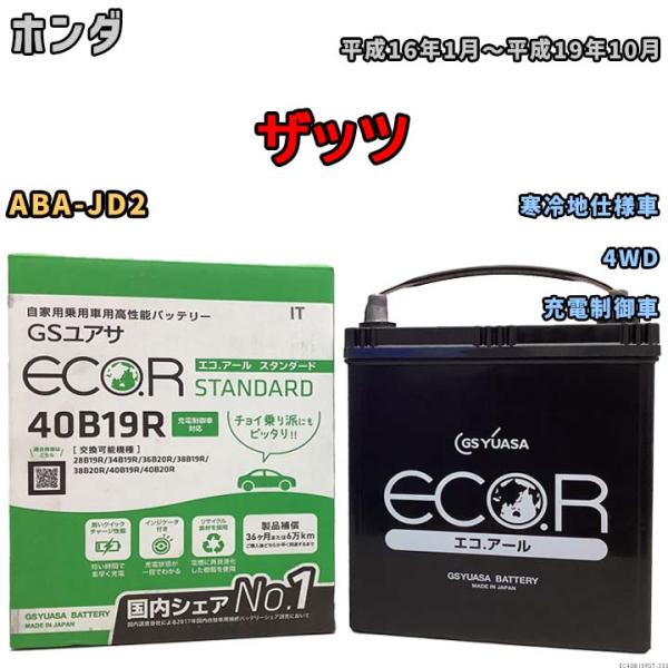 バッテリー GSユアサ ホンダ ザッツ ABA-JD2 平成16年1月〜平成19年10月 EC40B...