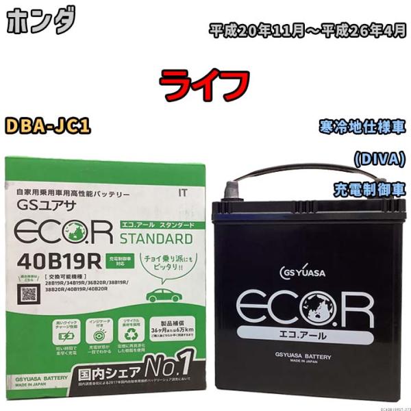 バッテリー GSユアサ ホンダ ライフ DBA-JC1 平成20年11月〜平成26年4月 EC40B...