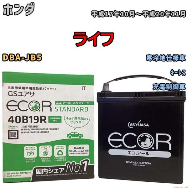 バッテリー GSユアサ ホンダ ライフ DBA-JB5 平成17年10月〜平成20年11月 EC40...