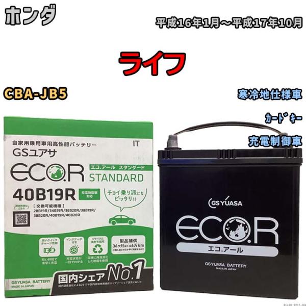 バッテリー GSユアサ ホンダ ライフ CBA-JB5 平成16年1月〜平成17年10月 EC40B...