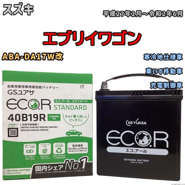 バッテリー GSユアサ スズキ エブリイワゴン ABA-DA17W改 平成27年2月〜令和2年6月 ...