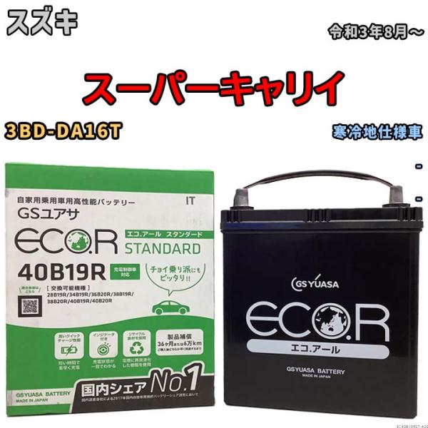バッテリー GSユアサ スズキ スーパーキャリイ 3BD-DA16T 令和3年8月〜 EC40B19...