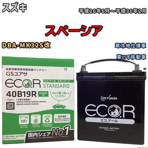 バッテリー GSユアサ スズキ スペーシア DBA-MK32S改 平成26年6月〜平成30年2月 E...