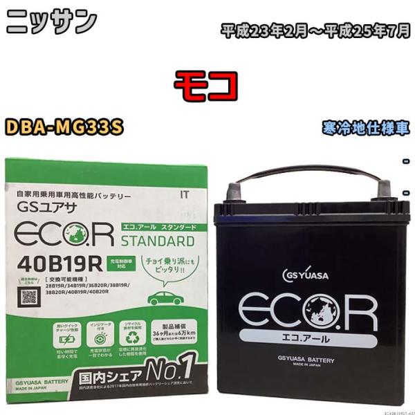 バッテリー GSユアサ ニッサン モコ DBA-MG33S 平成23年2月〜平成25年7月 EC40...