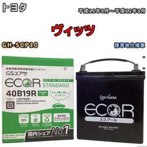 バッテリー GSユアサ トヨタ ヴィッツ GH-SCP10 平成11年8月〜平成12年8月 EC40B19RST｜wacomjapan