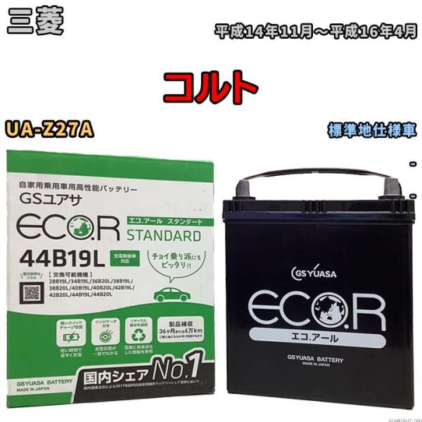 国産 バッテリー GSユアサ ECO.R STANDARD 三菱 コルト UA-Z27A 平成14年...