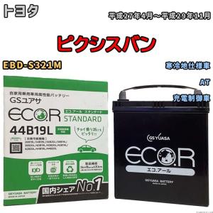 国産 バッテリー GSユアサ ECO.R STANDARD トヨタ ピクシスバン EBD-S321M 平成27年4月〜平成29年11月 EC44B19LST｜wacomjapan