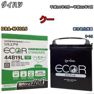 国産 バッテリー GSユアサ ECO.R STANDARD ダイハツ クー DBA-M401S 平成18年5月〜平成22年7月 EC44B19LST｜wacomjapan