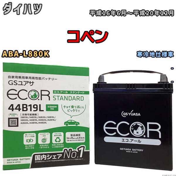 国産 バッテリー GSユアサ ECO.R STANDARD ダイハツ コペン ABA-L880K 平...