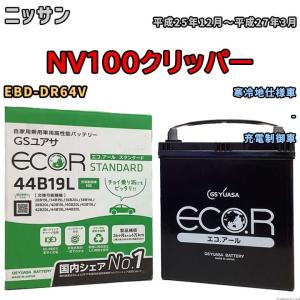 国産 バッテリー GSユアサ ECO.R STANDARD ニッサン ＮＶ１００クリッパー EBD-DR64V 平成25年12月〜平成27年3月 EC44B19LST｜wacomjapan