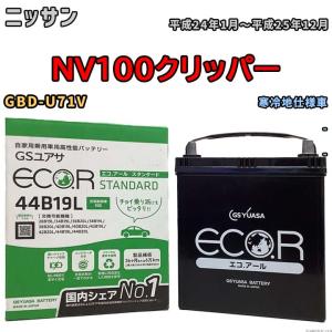 国産 バッテリー GSユアサ ECO.R STANDARD ニッサン ＮＶ１００クリッパー GBD-U71V 平成24年1月〜平成25年12月 EC44B19LST｜wacomjapan