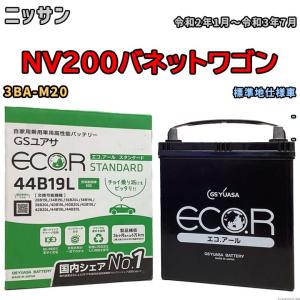 国産 バッテリー GSユアサ ECO.R STANDARD ニッサン ＮＶ２００バネットワゴン 3BA-M20 令和2年1月〜令和3年7月 EC44B19LST｜wacomjapan