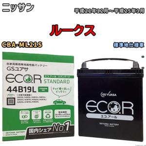 国産 バッテリー GSユアサ ECO.R STANDARD ニッサン ルークス CBA-ML21S 平成21年12月〜平成25年3月 EC44B19LST｜wacomjapan