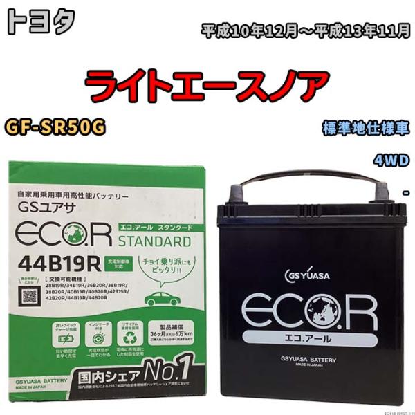 国産 バッテリー GSユアサ ECO.R STANDARD トヨタ ライトエースノア GF-SR50...