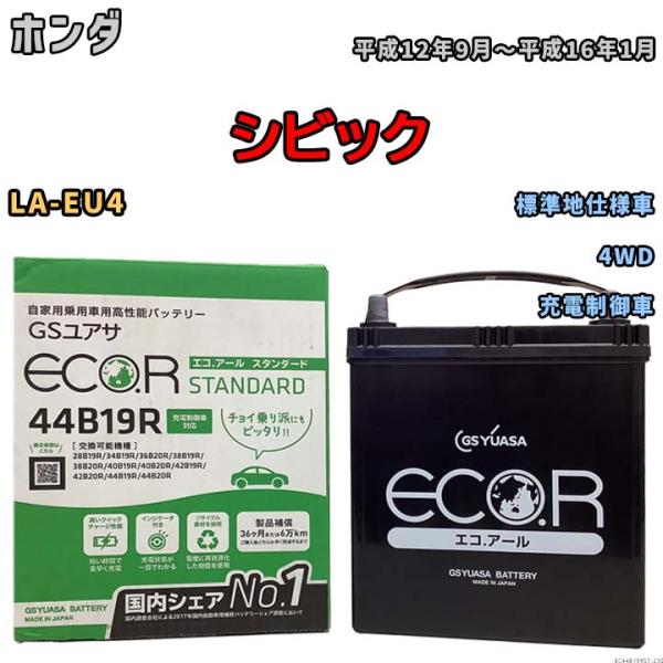 国産 バッテリー GSユアサ ECO.R STANDARD ホンダ シビック LA-EU4 平成12...