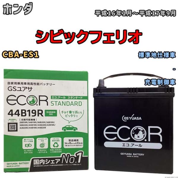 国産 バッテリー GSユアサ ECO.R STANDARD ホンダ シビックフェリオ CBA-ES1...