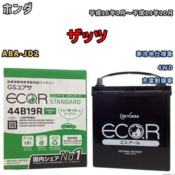 国産 バッテリー GSユアサ ECO.R STANDARD ホンダ ザッツ ABA-JD2 平成16...