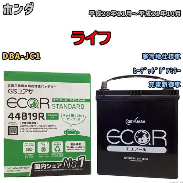 国産 バッテリー GSユアサ ECO.R STANDARD ホンダ ライフ DBA-JC1 平成20...
