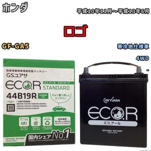 国産 バッテリー GSユアサ ECO.R STANDARD ホンダ ロゴ GF-GA5 平成10年11月〜平成13年6月 EC44B19RST