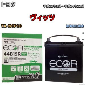 国産 バッテリー GSユアサ ECO.R STANDARD トヨタ ヴィッツ TA-NCP10 平成12年8月〜平成14年12月 EC44B19RST｜wacomjapan