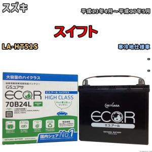 国産 バッテリー GSユアサ ECO.R HIGH CLASS スズキ スイフト LA-HT51S 平成13年4月〜平成17年5月 EC70B24LHC｜wacomjapan