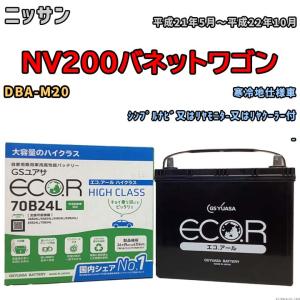 国産 バッテリー GSユアサ ECO.R HIGH CLASS ニッサン ＮＶ２００バネットワゴン DBA-M20 平成21年5月〜平成22年10月 EC70B24LHC｜wacomjapan