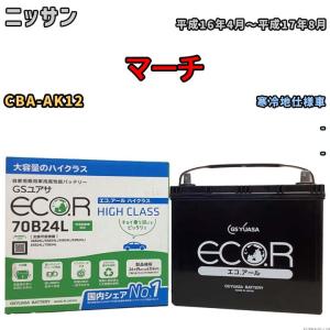 国産 バッテリー GSユアサ ECO.R HIGH CLASS ニッサン マーチ CBA-AK12 平成16年4月〜平成17年8月 EC70B24LHC｜wacomjapan