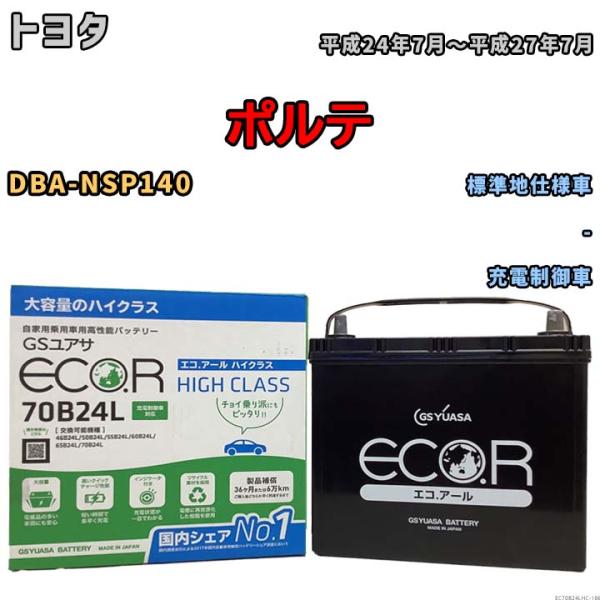 国産 バッテリー GSユアサ ECO.R HIGH CLASS トヨタ ポルテ DBA-NSP140...