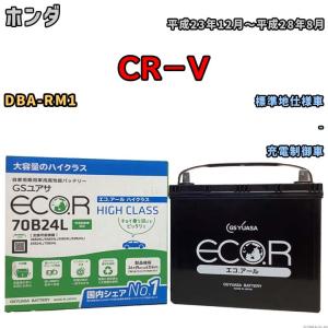 国産 バッテリー GSユアサ ECO.R HIGH CLASS ホンダ ＣＲ−Ｖ DBA-RM1 平成23年12月〜平成28年8月 EC70B24LHC｜wacomjapan