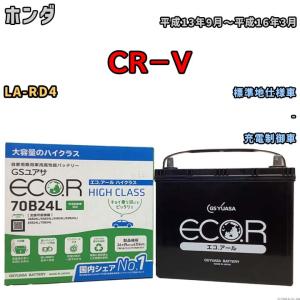 国産 バッテリー GSユアサ ECO.R HIGH CLASS ホンダ ＣＲ−Ｖ LA-RD4 平成13年9月〜平成16年3月 EC70B24LHC｜wacomjapan