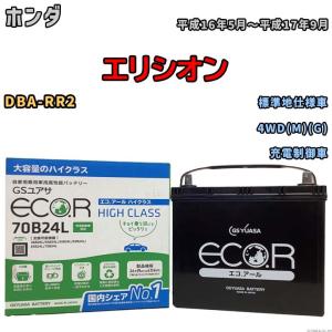 国産 バッテリー GSユアサ ECO.R HIGH CLASS ホンダ エリシオン DBA-RR2 平成16年5月〜平成17年9月 EC70B24LHC｜wacomjapan