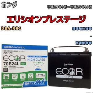 国産 バッテリー GSユアサ ECO.R HIGH CLASS ホンダ エリシオンプレステージ DBA-RR1 平成19年8月〜平成25年10月 EC70B24LHC｜wacomjapan