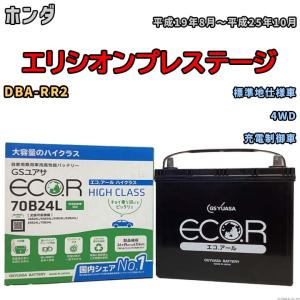 国産 バッテリー GSユアサ ECO.R HIGH CLASS ホンダ エリシオンプレステージ DBA-RR2 平成19年8月〜平成25年10月 EC70B24LHC｜wacomjapan