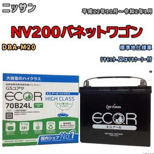 国産 バッテリー GSユアサ ECO.R HIGH CLASS ニッサン ＮＶ２００バネットワゴン DBA-M20 平成22年10月〜令和2年1月 EC70B24LHC｜wacomjapan