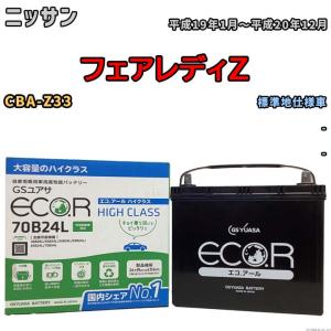 国産 バッテリー GSユアサ ECO.R HIGH CLASS ニッサン フェアレディＺ CBA-Z33 平成19年1月〜平成20年12月 EC70B24LHC｜wacomjapan