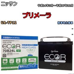 国産 バッテリー GSユアサ ECO.R HIGH CLASS ニッサン プリメーラ UA-TP12 平成14年5月〜平成17年12月 EC70B24LHC｜wacomjapan