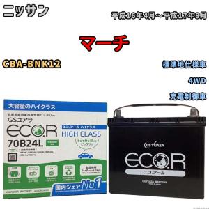 国産 バッテリー GSユアサ ECO.R HIGH CLASS ニッサン マーチ CBA-BNK12 平成16年4月〜平成17年8月 EC70B24LHC｜wacomjapan