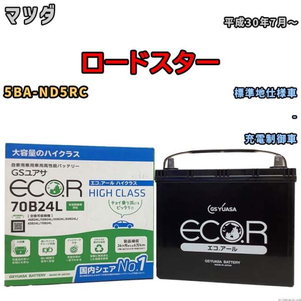 国産 バッテリー GSユアサ ECO.R HIGH CLASS マツダ ロードスター 5BA-ND5...