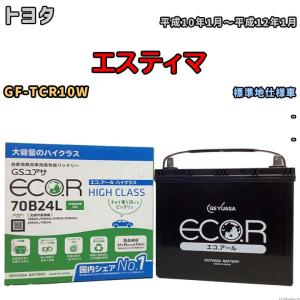 国産 バッテリー GSユアサ ECO.R HIGH CLASS トヨタ エスティマ GF-TCR10W 平成10年1月〜平成12年1月 EC70B24LHC｜wacomjapan