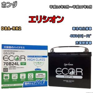 国産 バッテリー GSユアサ ECO.R HIGH CLASS ホンダ エリシオン DBA-RR2 平成16年5月〜平成17年9月 EC70B24LHC｜wacomjapan