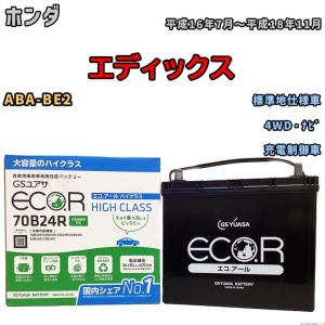 国産 バッテリー GSユアサ ECO.R HIGH CLASS ホンダ エディックス ABA-BE2 平成16年7月〜平成18年11月 EC70B24RHC｜wacomjapan