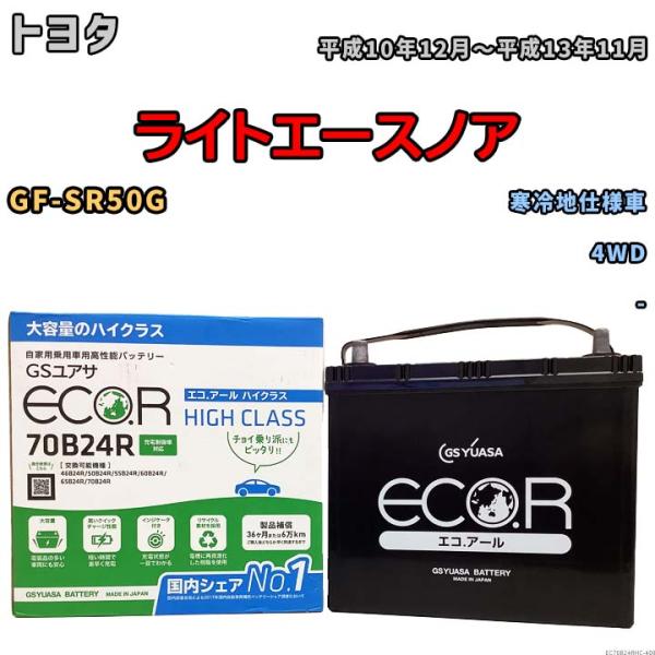 国産 バッテリー GSユアサ ECO.R HIGH CLASS トヨタ ライトエースノア GF-SR...