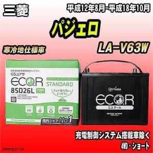 バッテリー GSユアサ 三菱 パジェロ LA-V63W 平成12年8月-平成18年10月 EC85D26LST｜wacomjapan