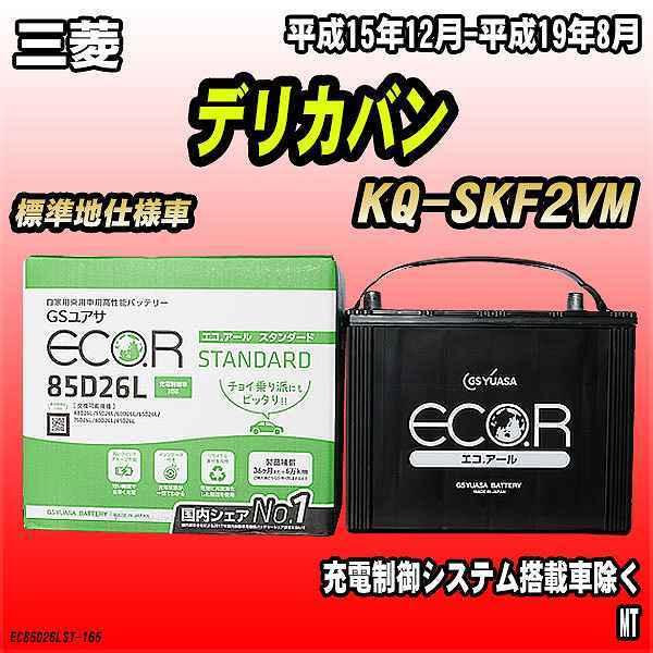 バッテリー GSユアサ 三菱 デリカバン KQ-SKF2VM 平成15年12月-平成19年8月 EC...